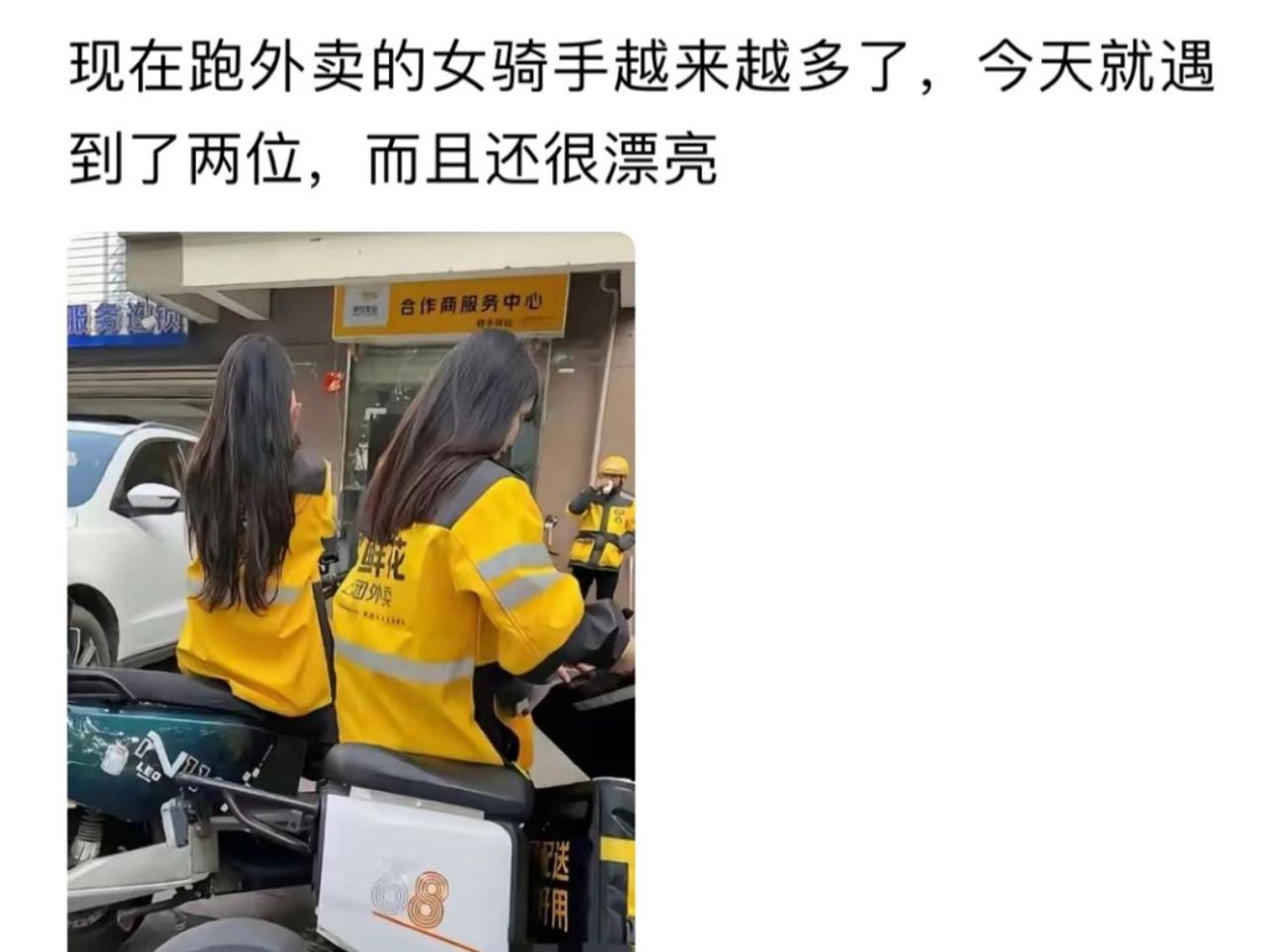 都说现在跑外卖的漂亮女骑手越来越多，今天路边一下撞见俩，长发披肩背影清爽，我还感
