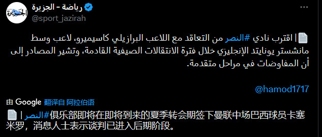 沙特方面的消息利雅得胜利即将签下卡塞米罗，谈判目前已进入后期阶段。​​​