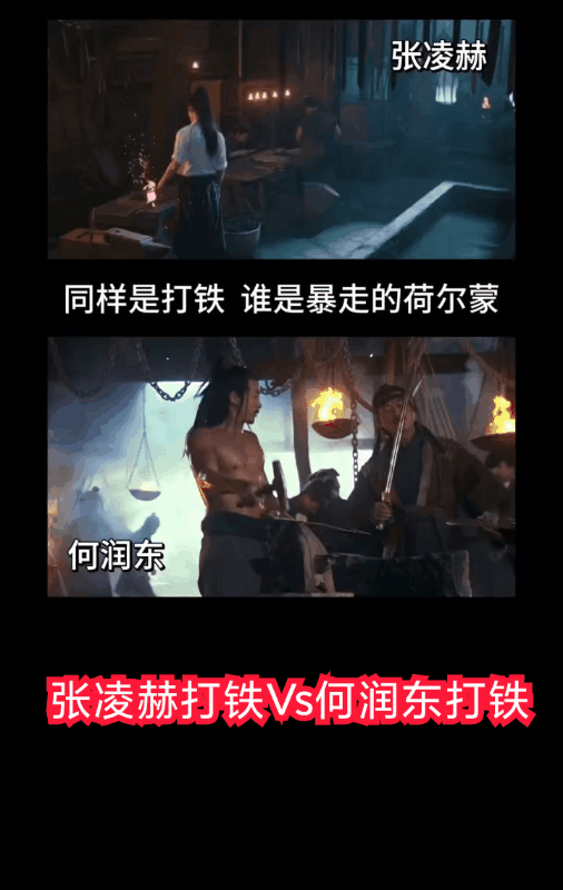 文艺工作者要有文化的含金量还在上升！张凌赫和何润东同样是打铁的镜头，张凌赫穿白里