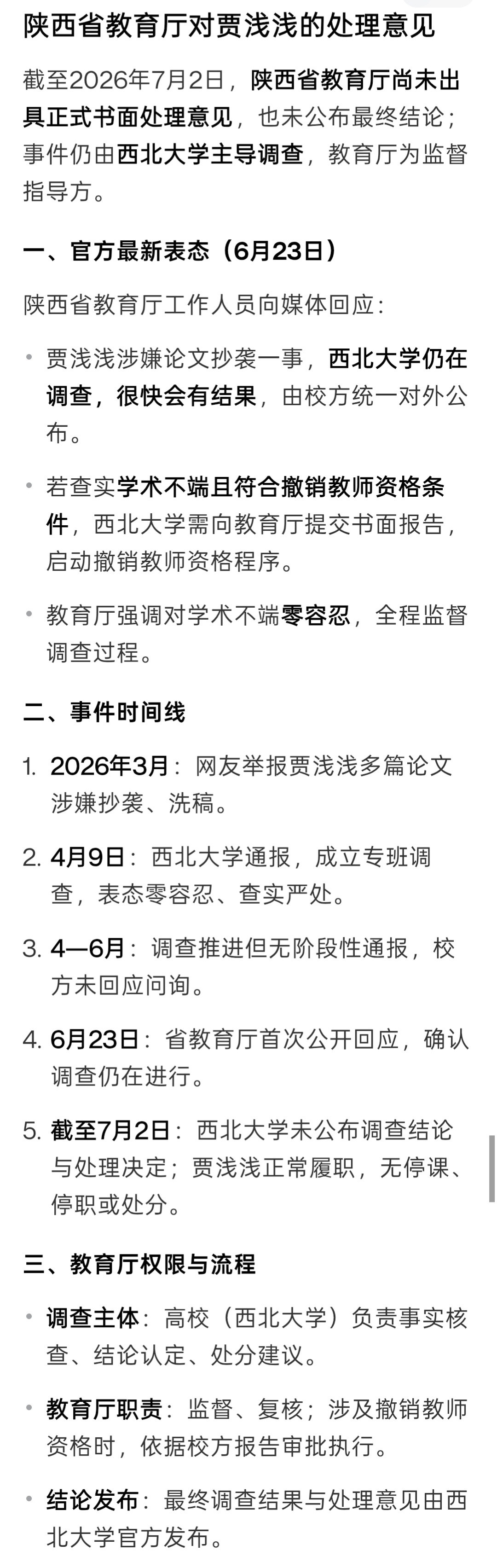 西北大学调查贾浅浅无新进展4月9日，西北大学通报称，对于贾浅浅论文涉抄袭事件，已