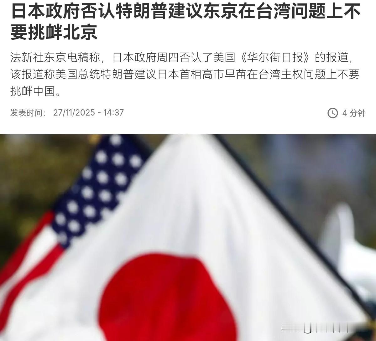 日本改口了！日本政府表示，特朗普根本没有建议东京在台湾问题上不要挑衅北京！11月
