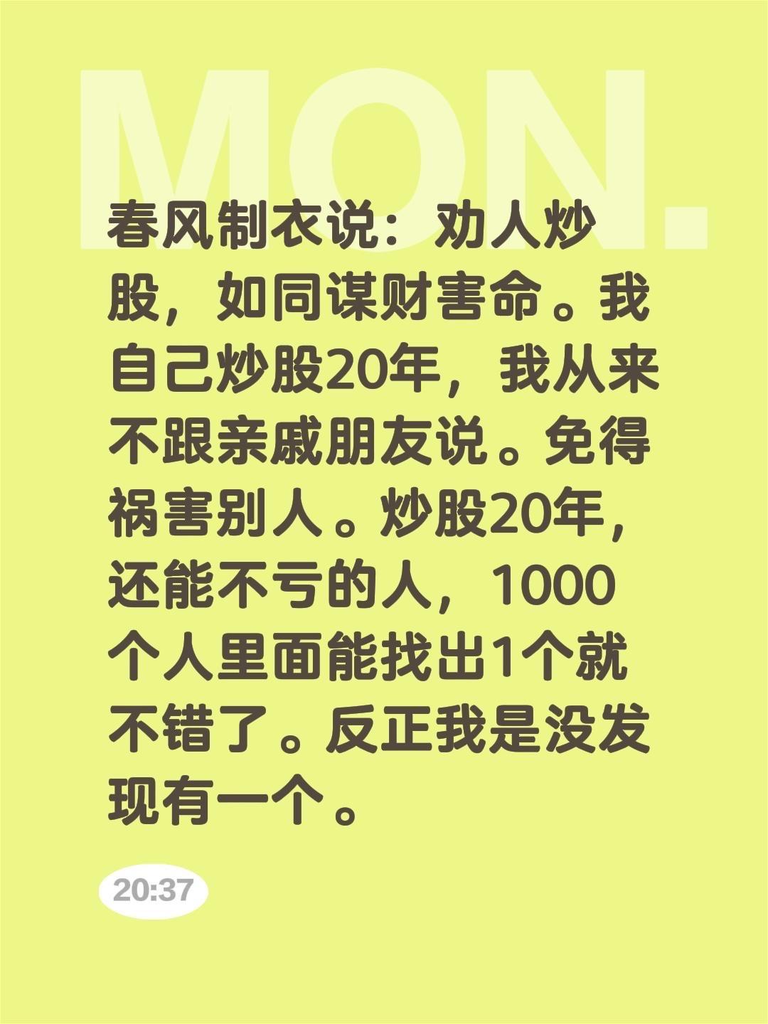 我评论了@股市与人生的作品:春风制衣说：劝人炒股，如同谋财害命。我自己炒股2