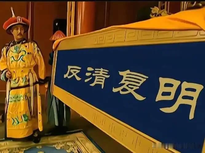 历史上，第一个提出“反清复明”，其实是根正苗红的满洲正蓝旗。讽刺的是，镇压正蓝旗