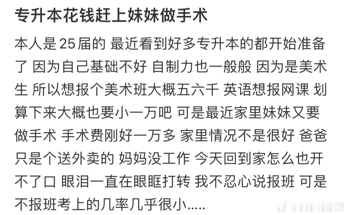 专升本花钱快赶上妹妹做手术了​​​