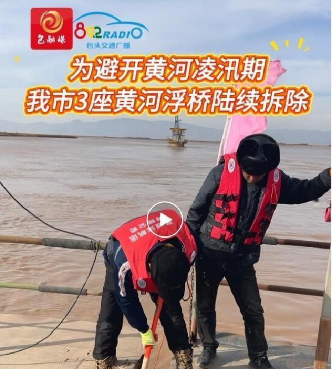 黄河包头段的昭君浮桥前几天就拆了，这事儿干得叫一个及时！眼瞅着11月19日这天，