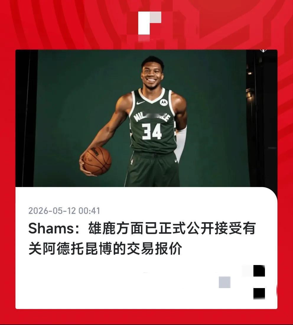 大鱼来了，字母哥和雄鹿的肥皂剧终于要结束了，雄鹿终于憋不住了，老板亲自出来说接受