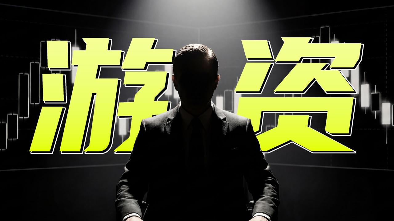 揭秘游资神秘角色:他们如何操控股市?