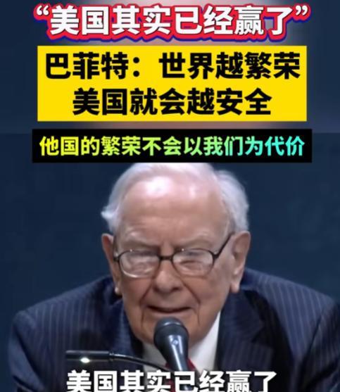 巴菲特称美国已经赢了！根据媒体报道，巴菲特表示，美国事实上已经赢了，我们已经成了