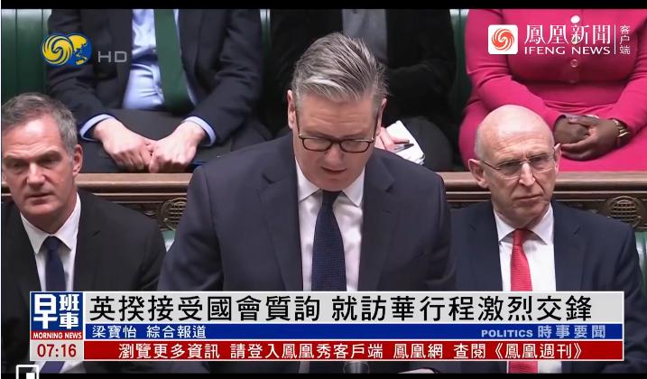 斯塔默结束中国访问后，刚回到国内，就被迫当了回最佳辩手！据凤凰卫视报道，英国首