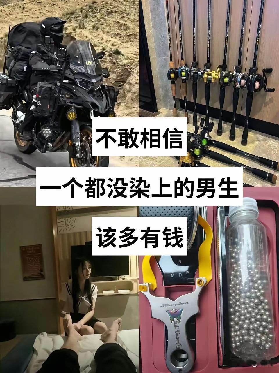 事实证明，一个也不玩的男生，也没钱！