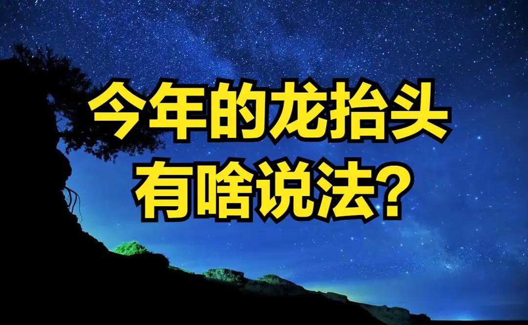 明天，也就是2025年3月1日，是农历二月初二，这一天俗称“龙抬头”，很多人挑这