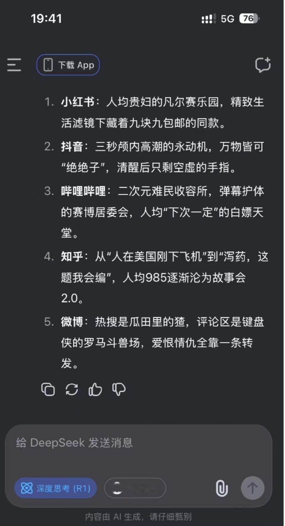 DeepSeek锐评各大社交平台贴切、幽默又有文采，感觉很多说点搞笑话点评类的大