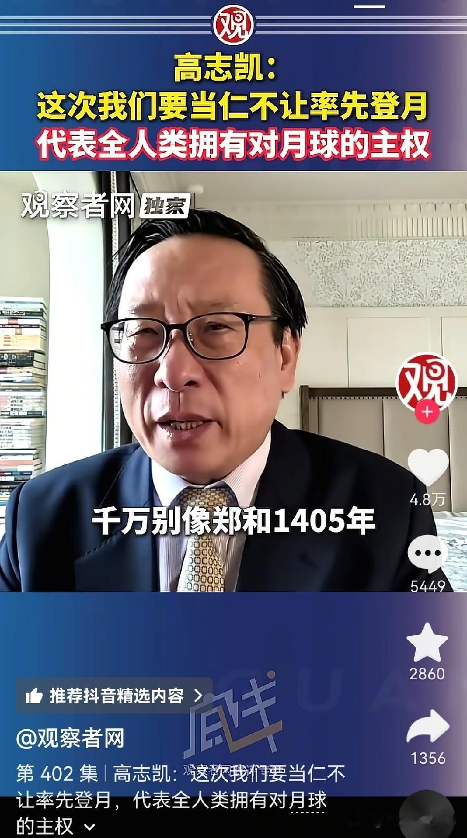 高志凯：我们要一定要率先登月，千万不能像七下西洋后两手空空回来，导致不到几百年功