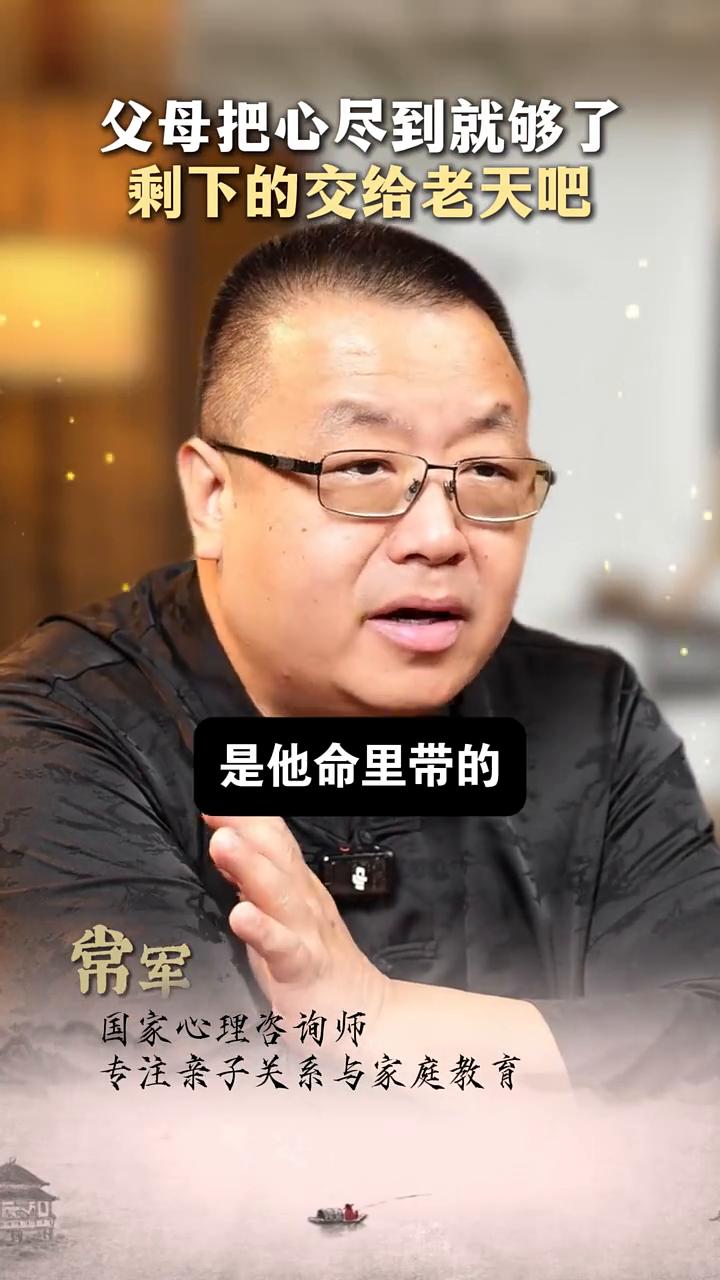 父母把心尽到就够了，剩下的交给老天吧。常军，国家心理咨询师，专注亲子关系与家庭