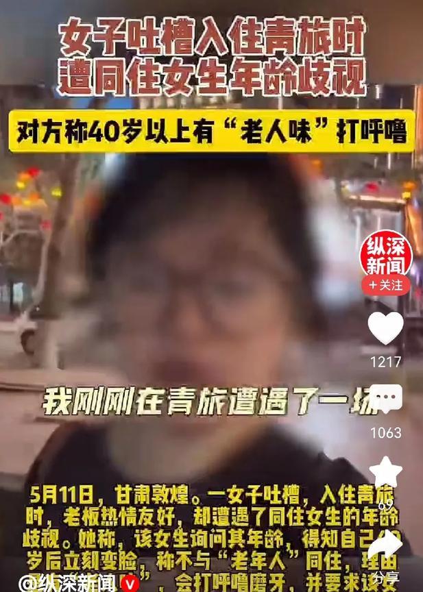 40岁女子住青旅被年轻女孩儿嫌弃有老人味，女子非常生气，发视频吐槽。女子说，自