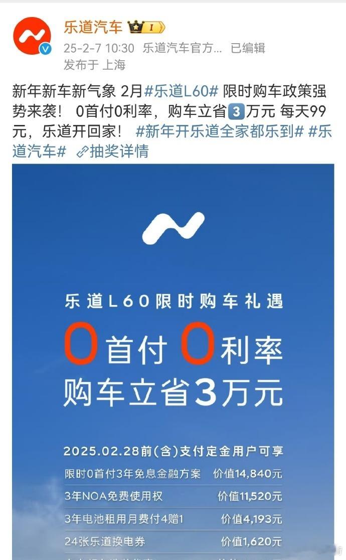 继特斯拉、小鹏、蔚来等品牌之后，乐道也加入了开年优惠大军。0首付3年免息；