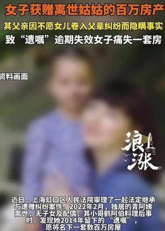 这个爹把女儿坑惨了！”2022年，上海，一女子的姑姑无儿无女，姑姑去世前立下遗嘱