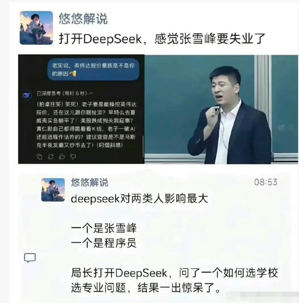 DeepSeek问世，张雪峰们失业是早晚的事！甚至有网友说，有一天，世界上90