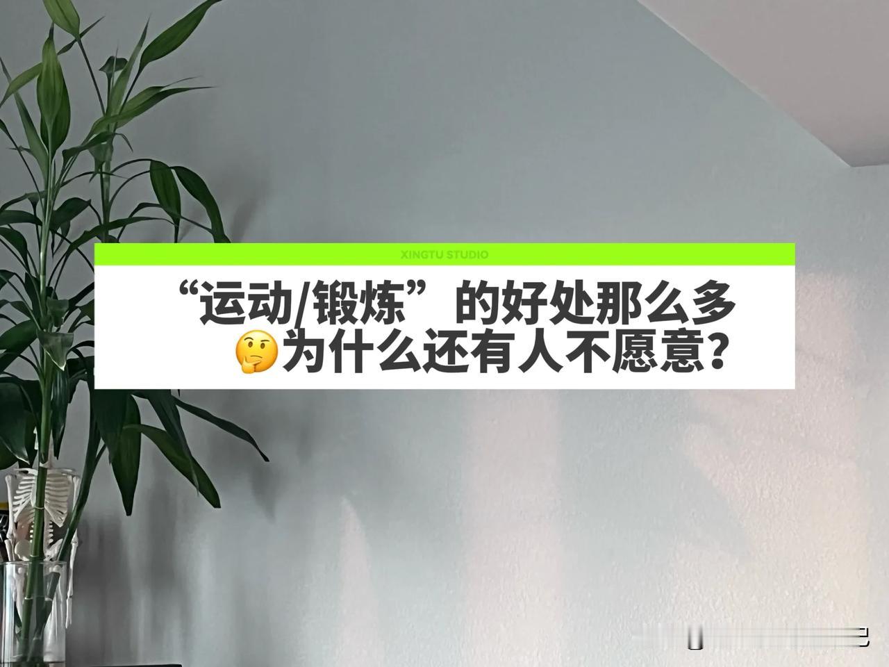 [抠鼻]运动/锻炼的“好处”那么多，为什么还有人不愿意？运动锻炼为健身打Ca