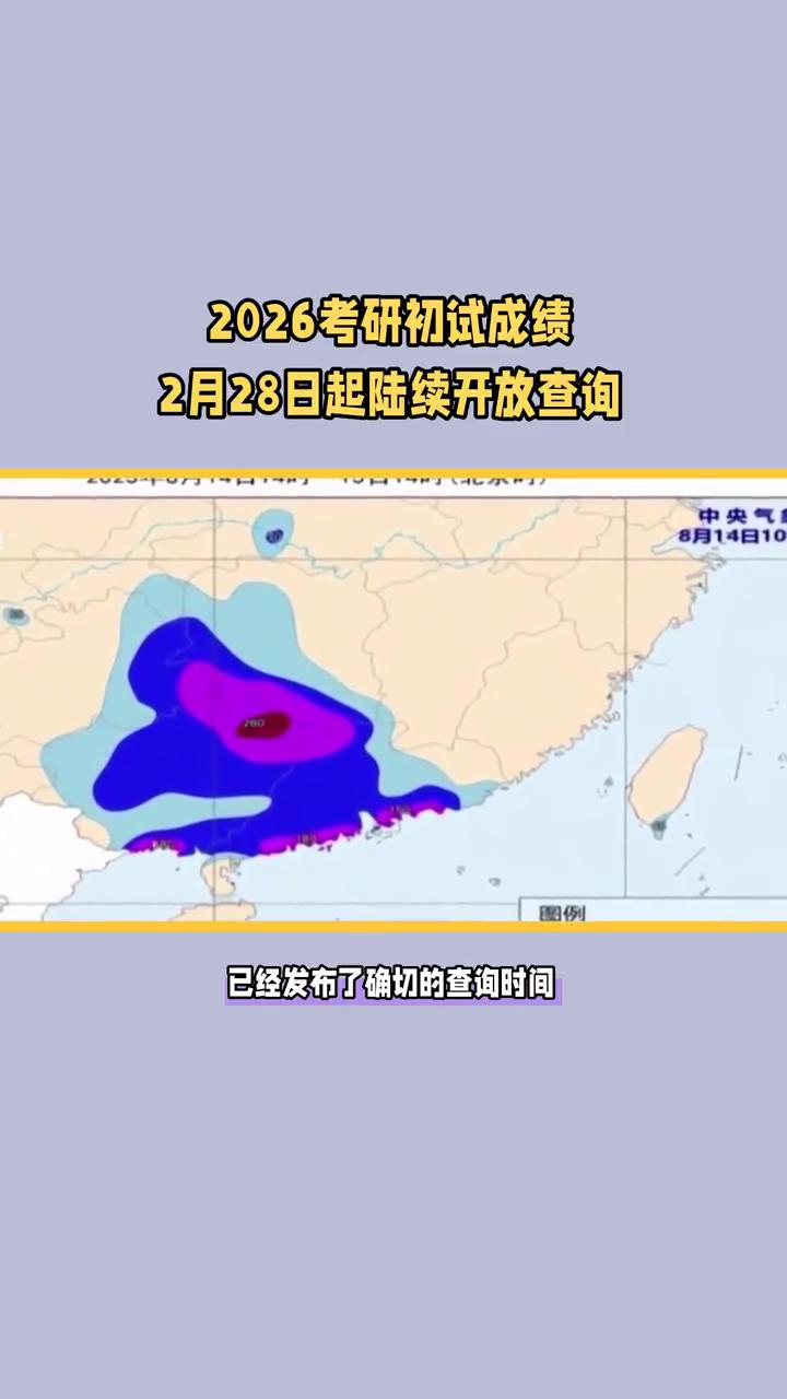 2026考研初试成绩2月28日起陆续开放查询。2026年考研初试成绩公布在即，