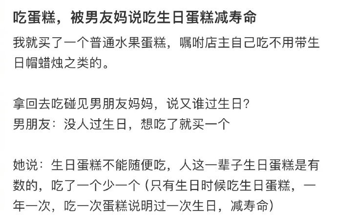 吃蛋糕，被男友妈说吃生日蛋糕减寿命