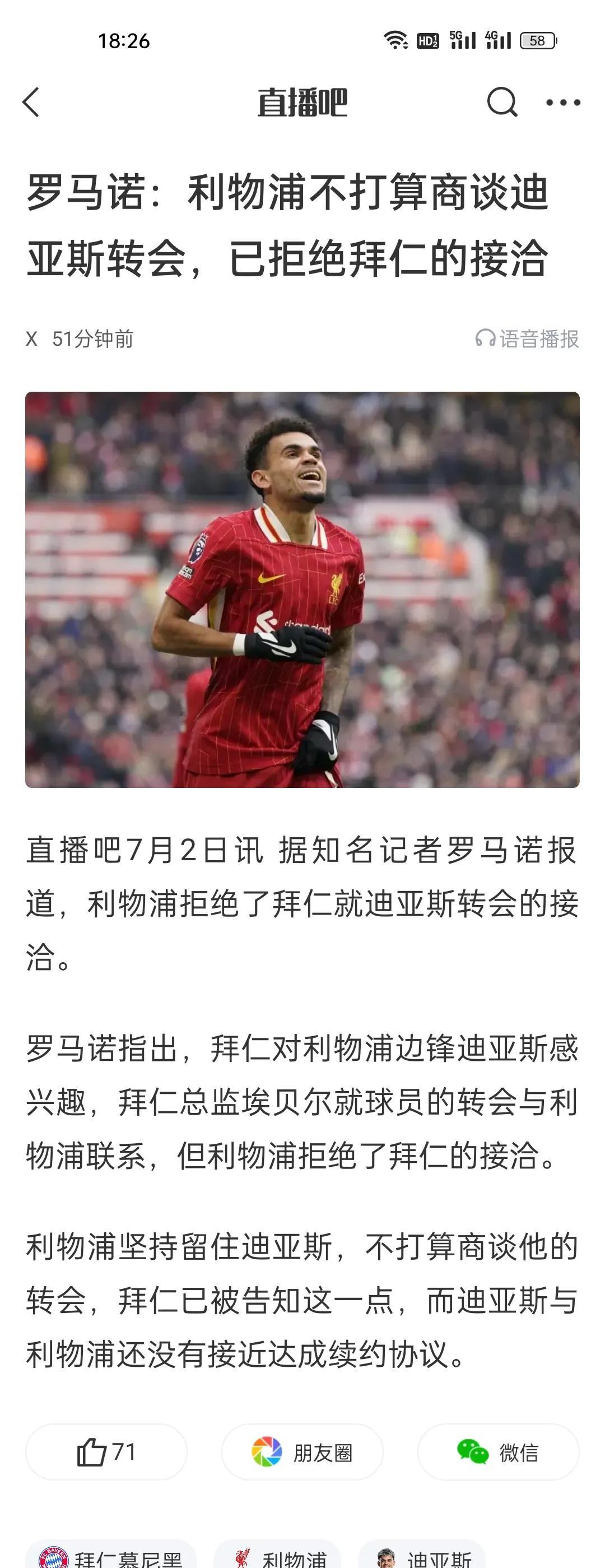 罗马诺：利物浦不打算商谈迪亚斯转会，已拒绝拜仁的接洽。四个新援花了2亿多，现在