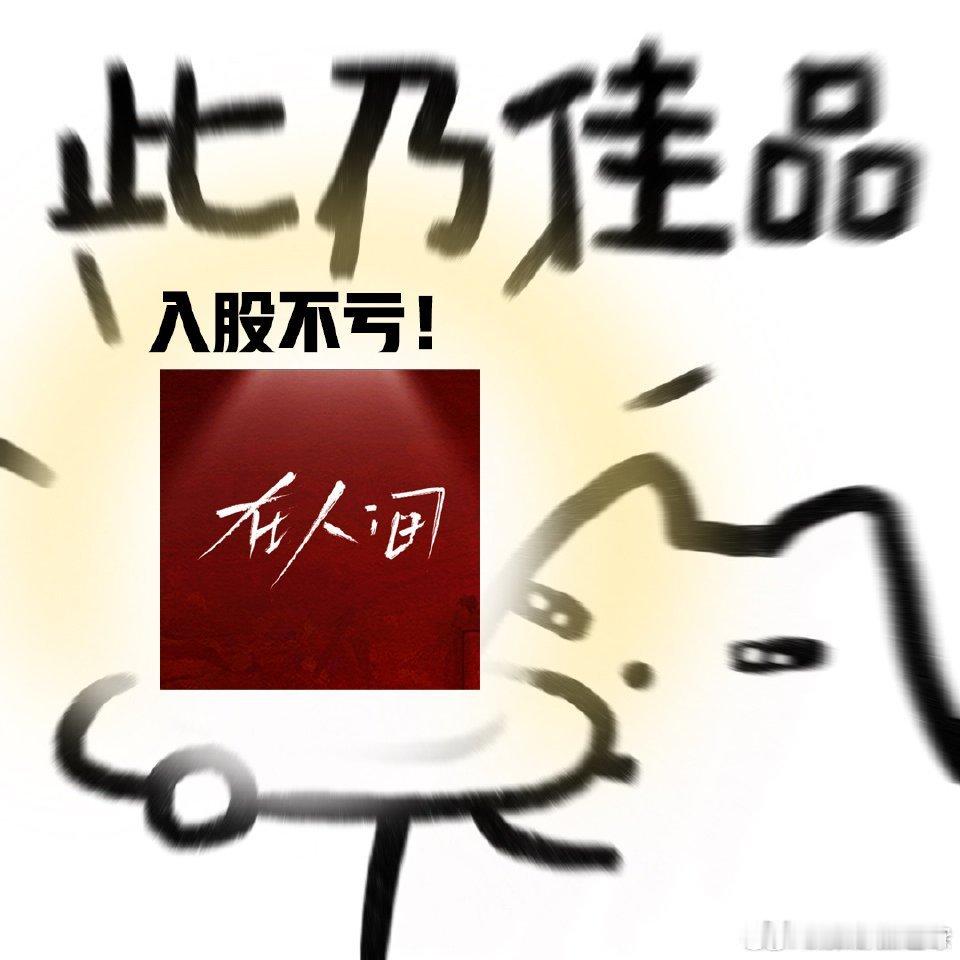 浓缩的在人间是精华《在人间》我果然没有看错你[爱心]短短八集就拍出了电影的深度，