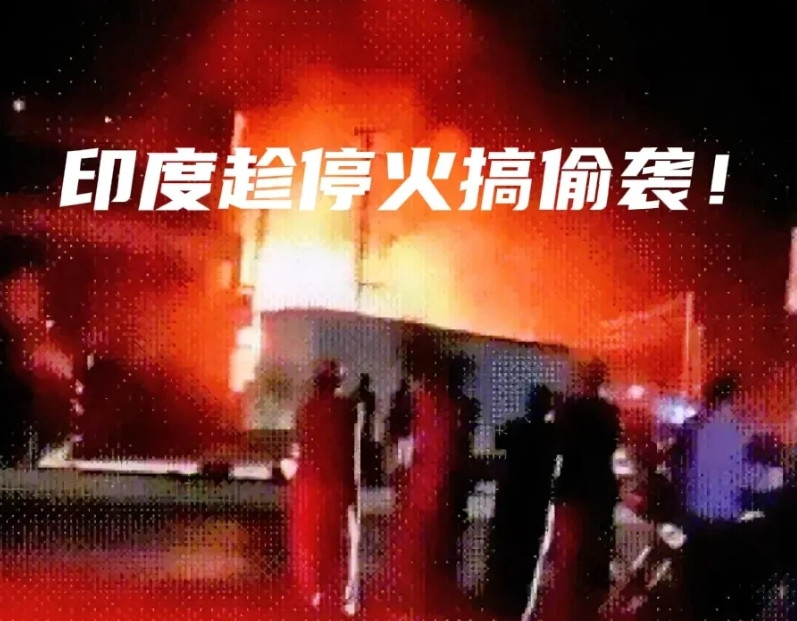 果然印度人不能信，趁着停火搞偷袭，巴基斯坦枭龙中队长不幸葬身火海！虽然印度小人占