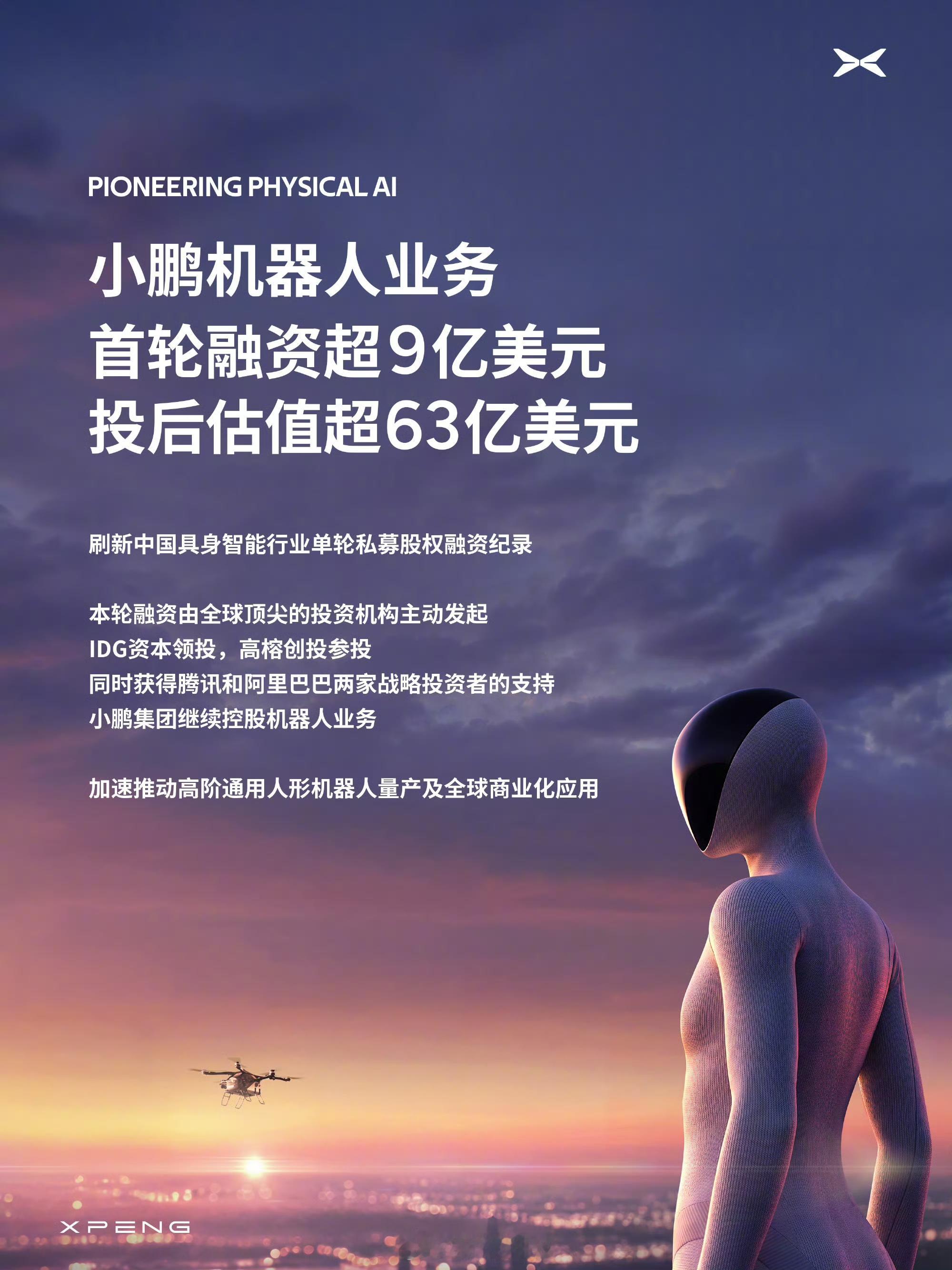 同一天，小鹏机器人融资9亿创纪录，宇树科技股价腰斩蒸发2000亿——人形机器人赛道正在经历一场“资本