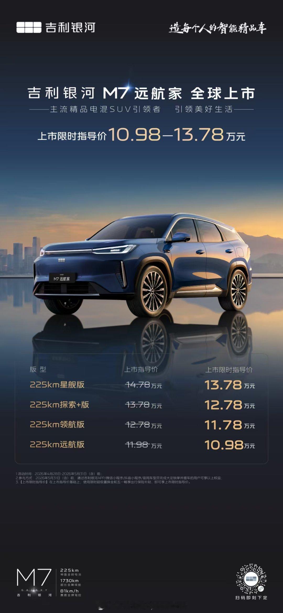 吉利银河M7上市价格10.98-13.78万吉利银河m7远航家