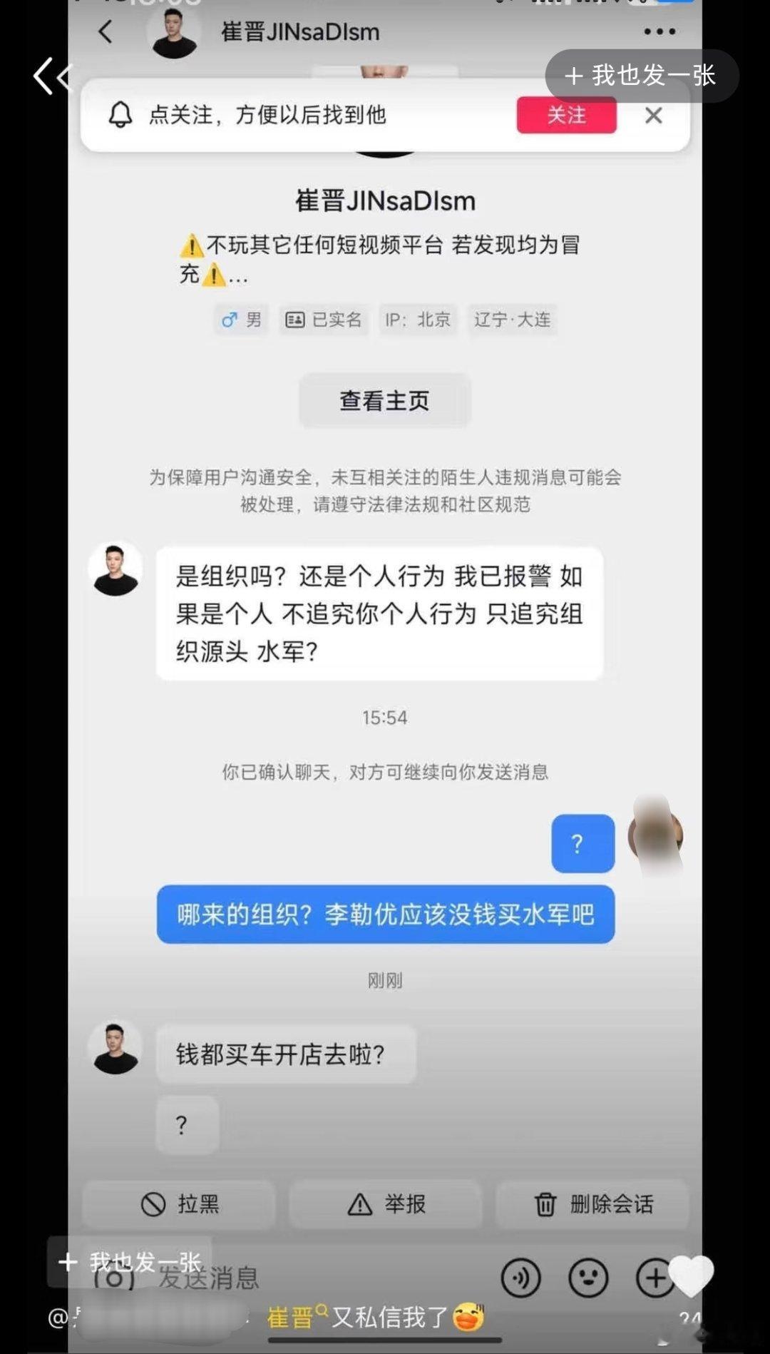 崔晋开始抹黑李勒优了崔晋觉得李勒优买水军崔晋给网友发私信，想把脏水泼给李勒优说