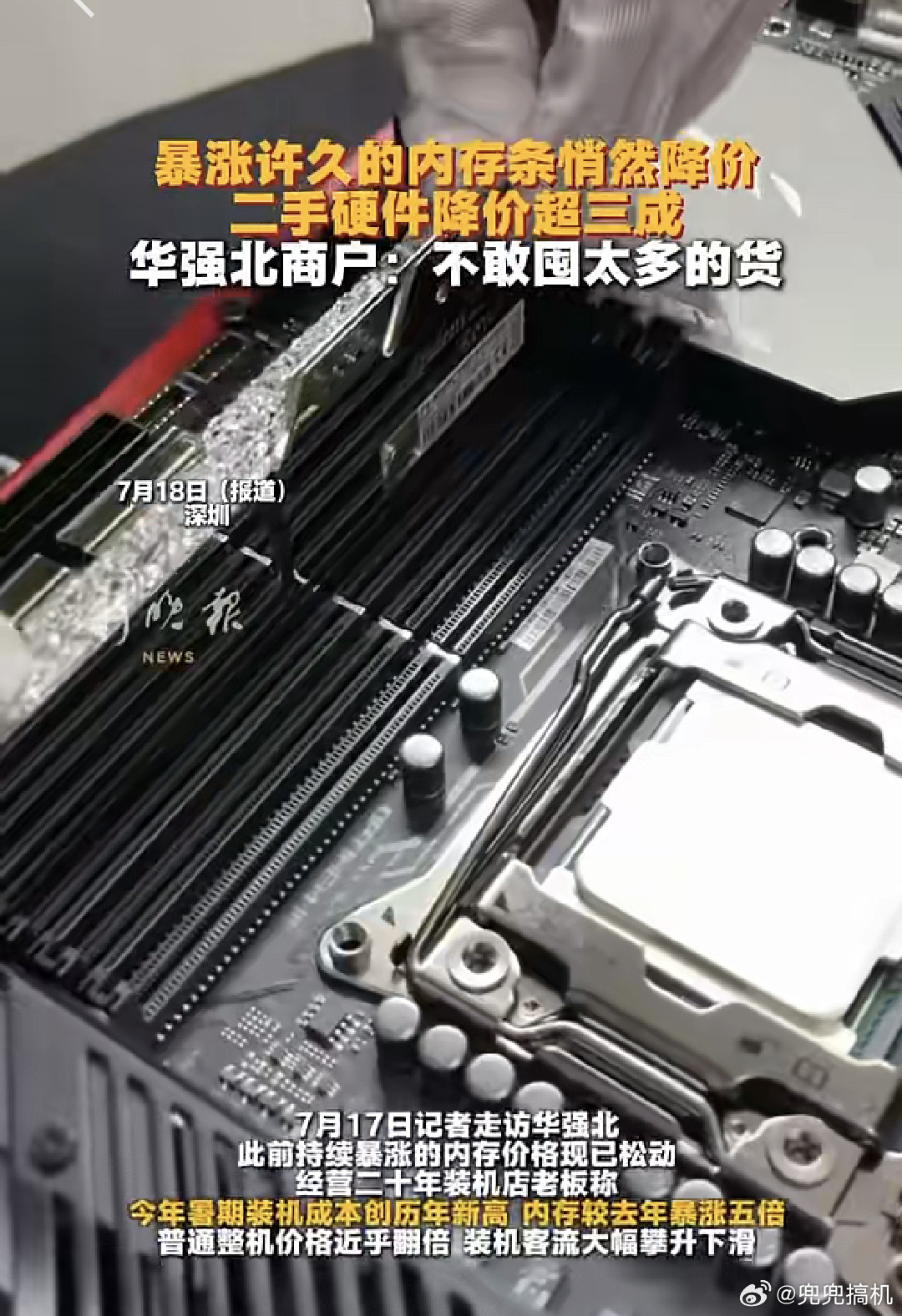 内存条悄然降价，内存条终于开始降了。原因也简单：之前涨太猛，大家不买了，囤货的商