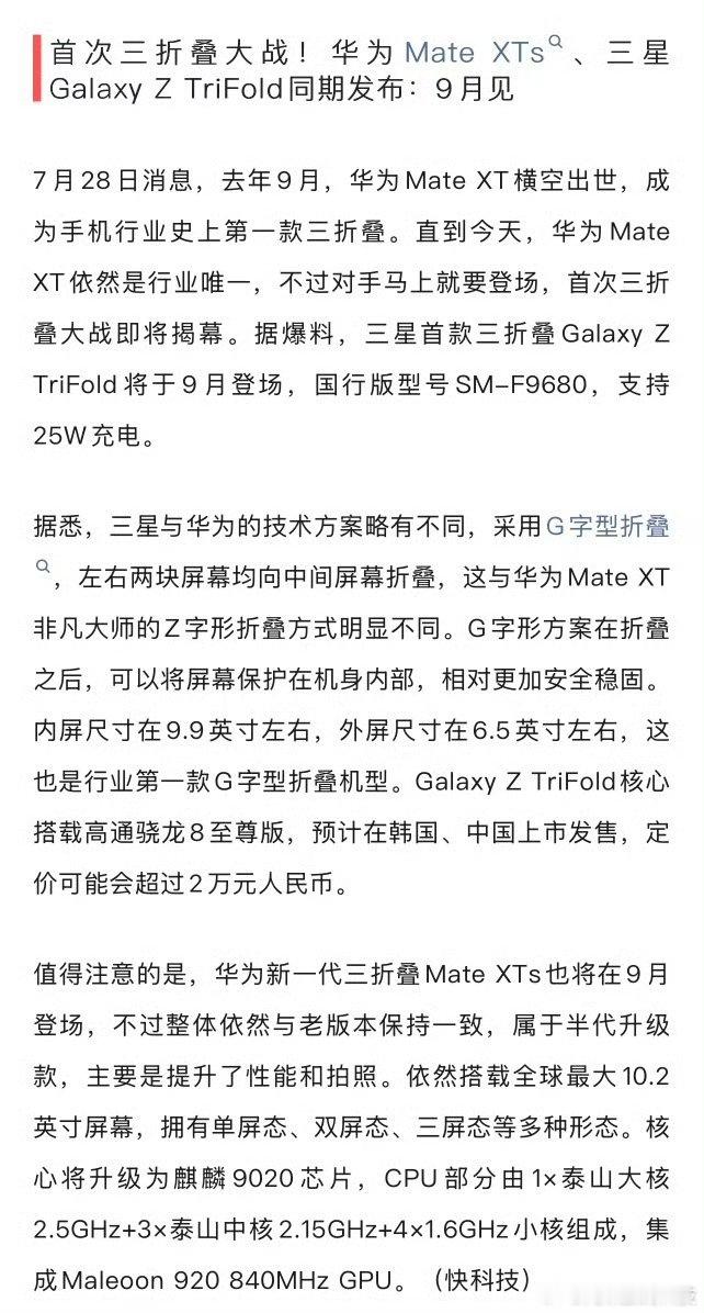 据悉，华为MateXTs、三星GalaxyZTriFold三折叠，预计将于