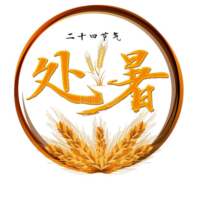 不是迷信！明日处暑，记得：1要吃、2不去、3不睡、4不喝，别大意明日8月23