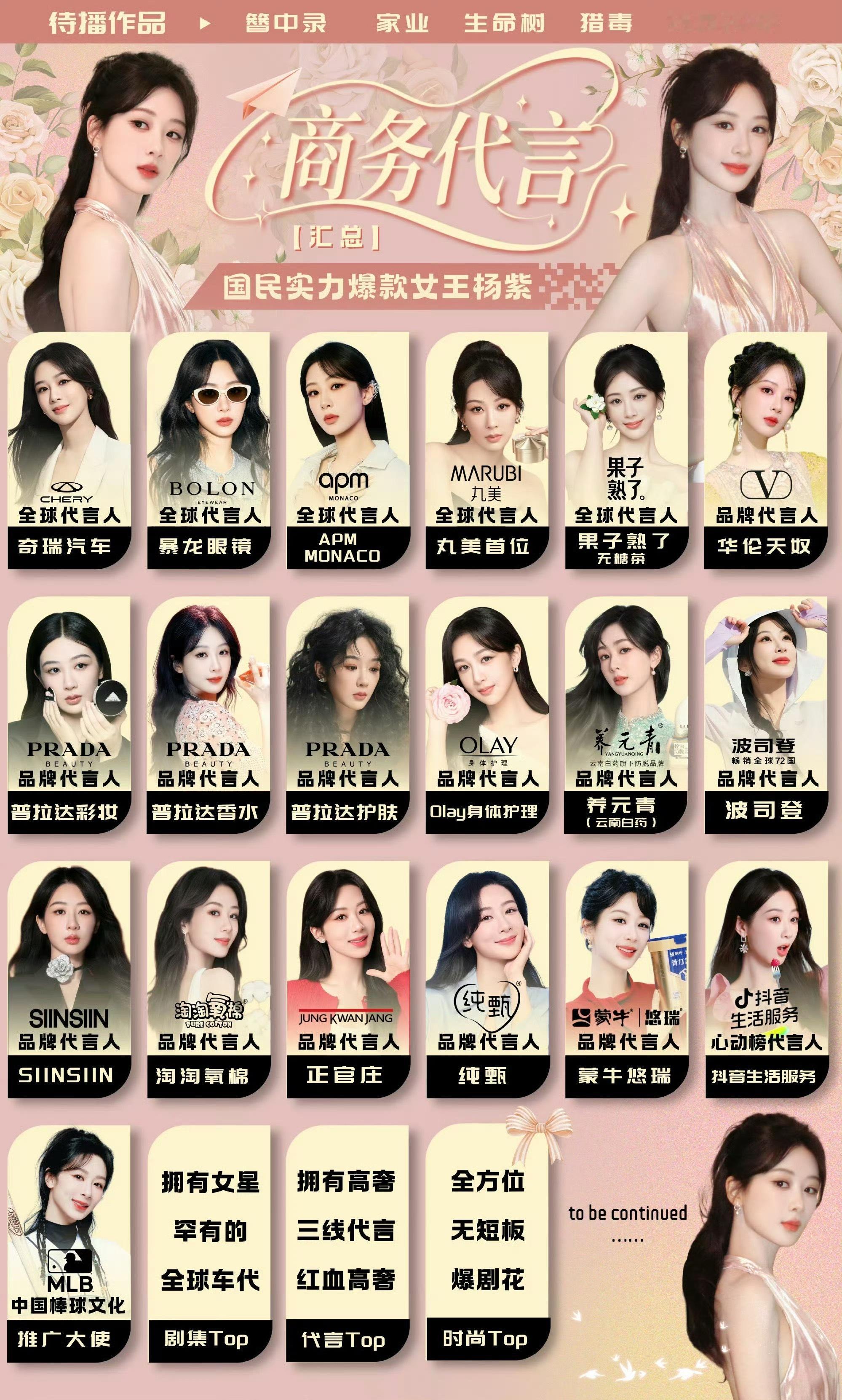 杨紫商务汇总，长代蛮多的，不愧是女顶流​​​