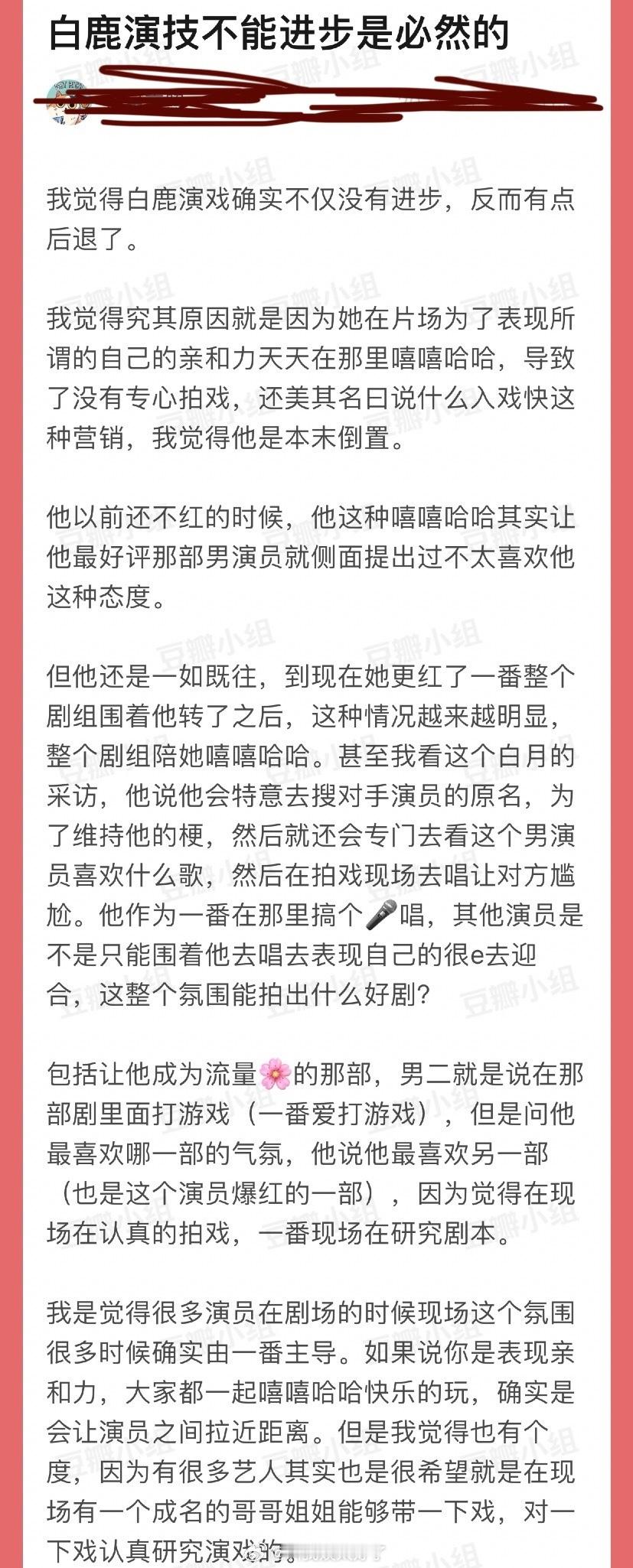 有网友说白鹿演技不能进步是必然的，因为她在片场为了表现所谓的自己的亲和力天天在那