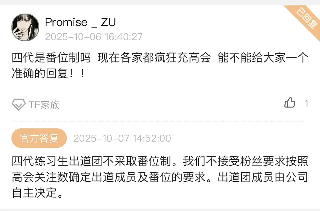 时代峰峻回复：四代不采取番位制不按高会关注数确定出道成员及番位出道团成员由公司