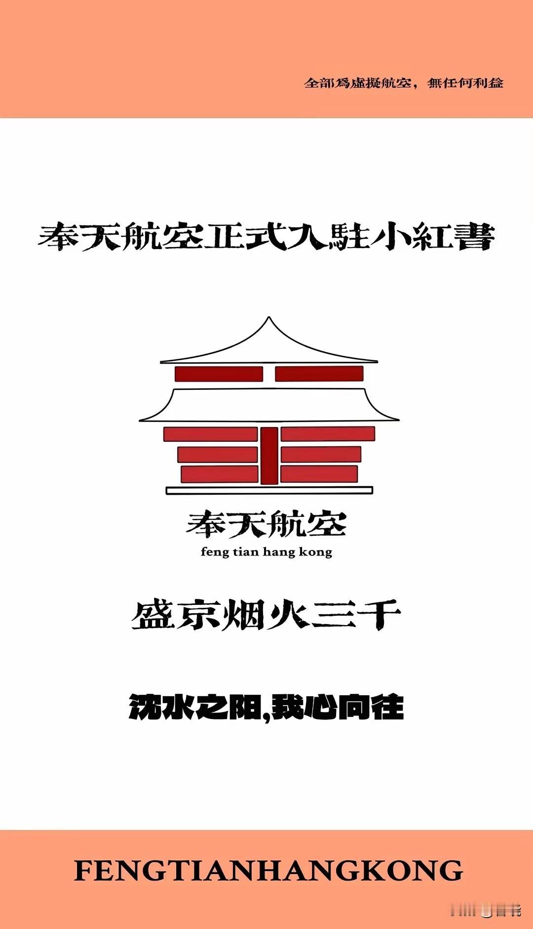 恭喜沈阳的“奉天航空”成立，这是东北首个城市航空公司，这几天，沈阳的航空业好事不