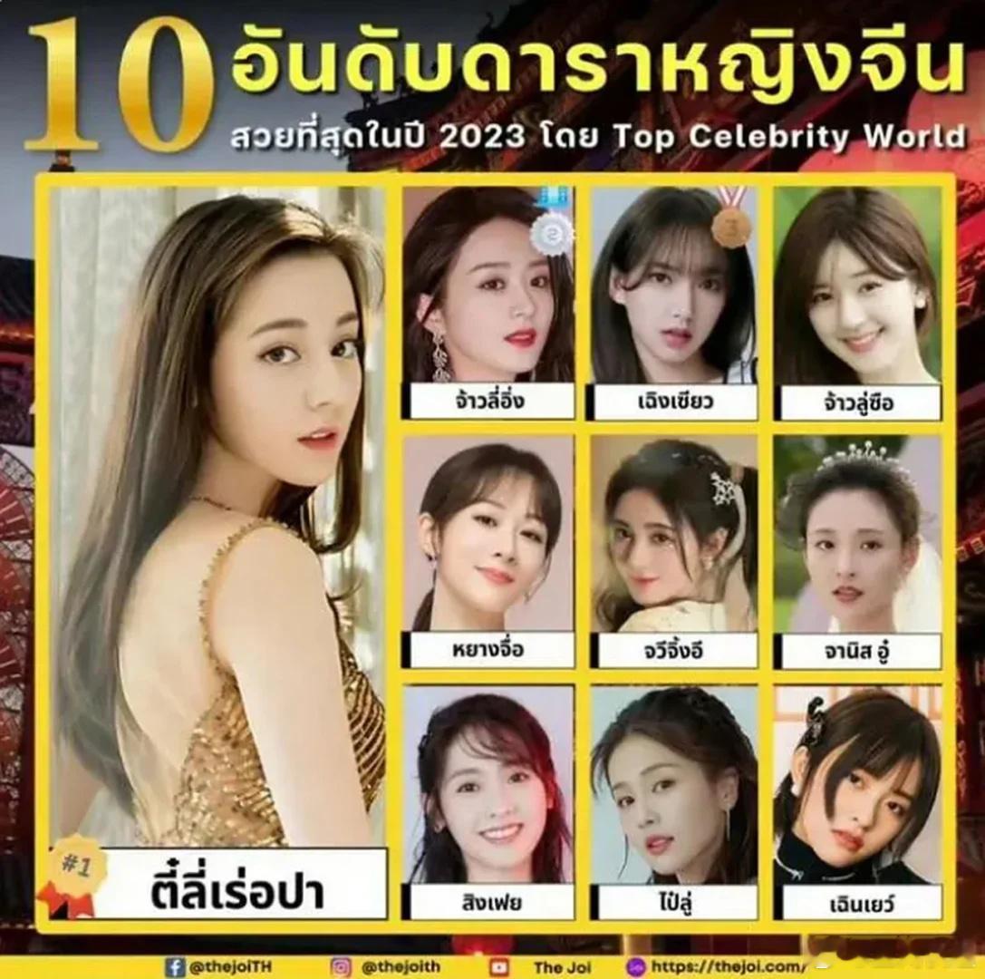 泰国评选出的中国最美10大女星名单1.迪丽热巴2.赵丽颖3.程潇4.赵露思