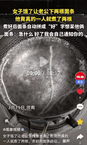 太搞笑了！”河南，一老公给老婆煮面条，老婆问:面条熟了没？老公:没。面条:急什么