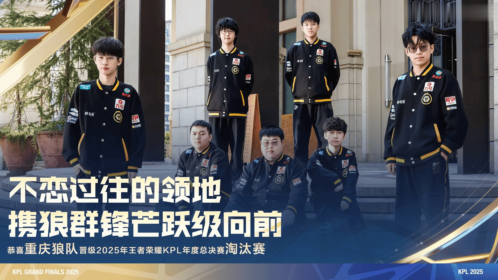 恭喜重庆狼队晋级2025KPL年度总决赛淘汰赛!
