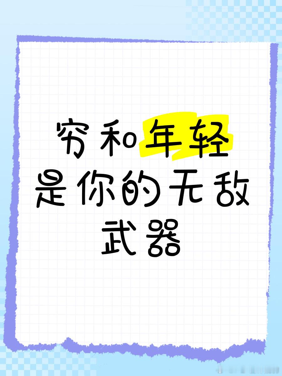 一个人年轻的时候没钱很正常我说我为什么这么年轻呢[大笑]​​​