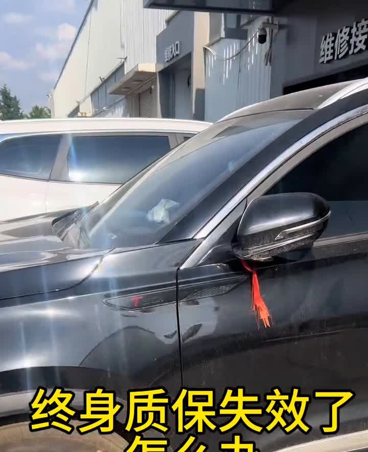 终身质保失效了怎么办？2023年1月以后购买的奇瑞车享受终身质保。奇瑞汽车超