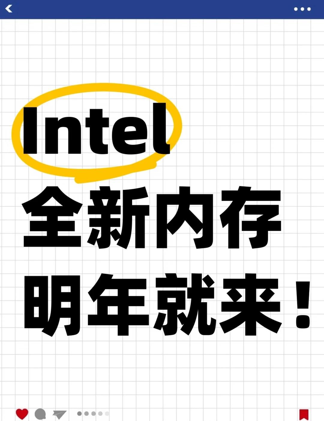 Intel全新内存明年就来！Intel这次搞的不是普通内存条，而是冲着HBM去