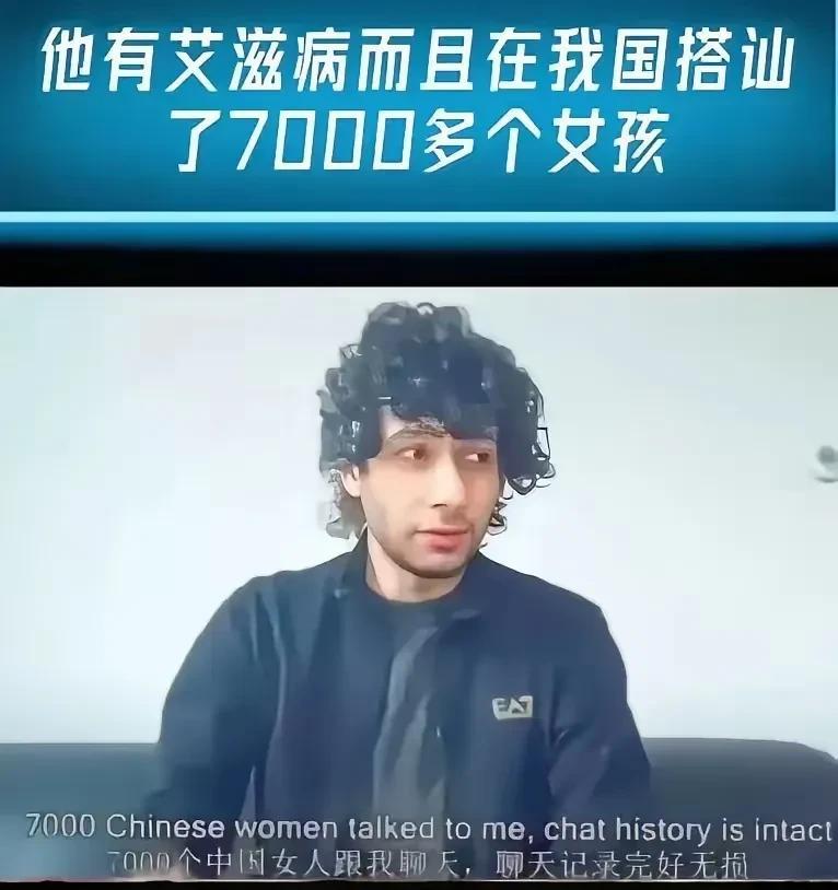 细思极恐。这个毛头小伙子，患有艾滋病，不好好救治，跑到中国来，搭讪了7000多个