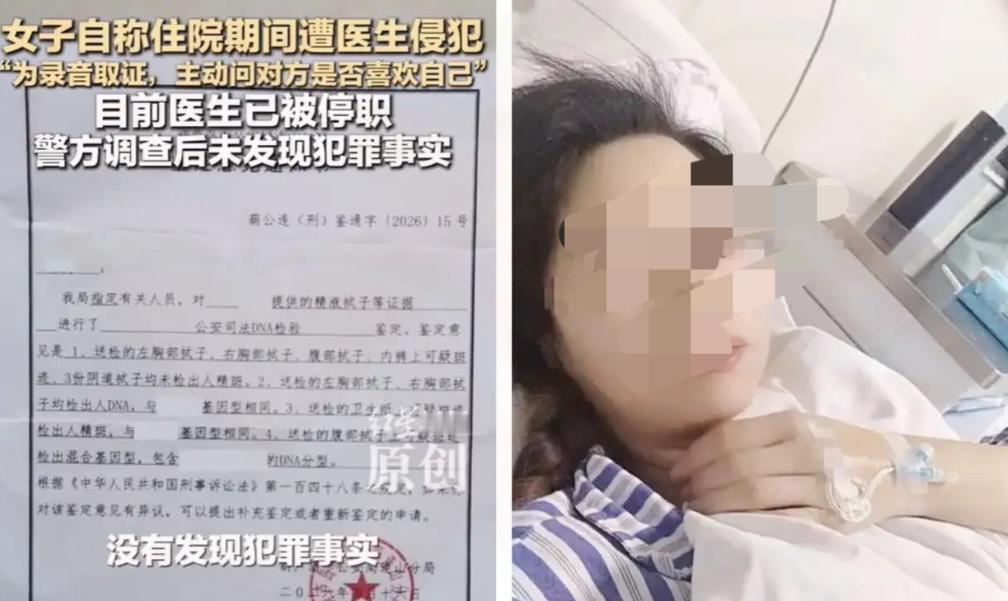 后背发凉！女子住院治疗期间，称被负责自己的医生侵犯，明明体液精斑都已经送检确认，