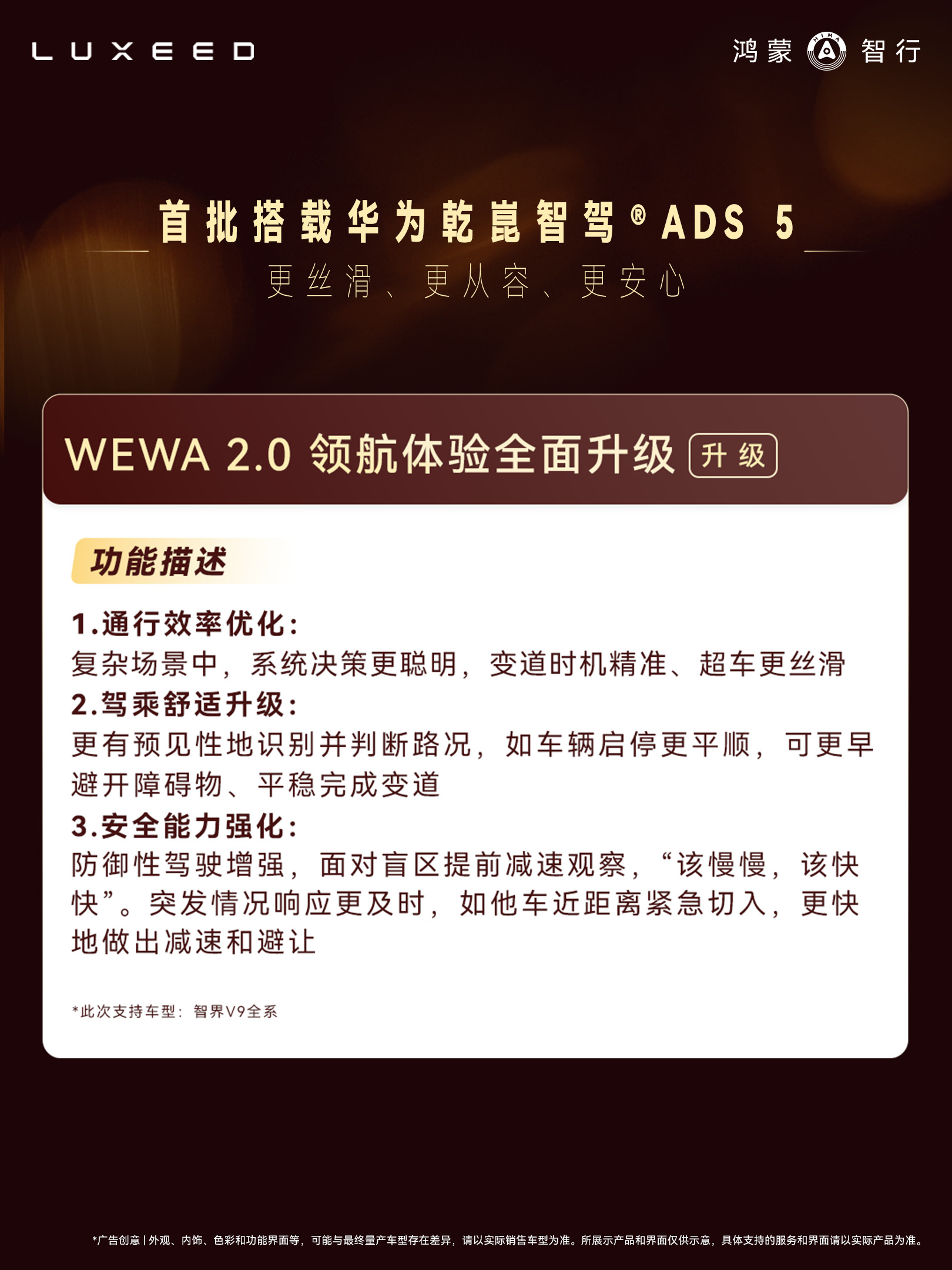 智界全系的暑期OTA来了,智界V9率先搭载华为乾崑智驾ADS5，辅助驾驶