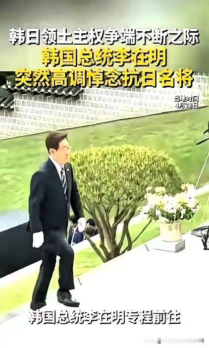 三十年没人敢碰的灵位，他偏要亲自去拜，还泼了一杯茶。4月28日，韩国总统李在