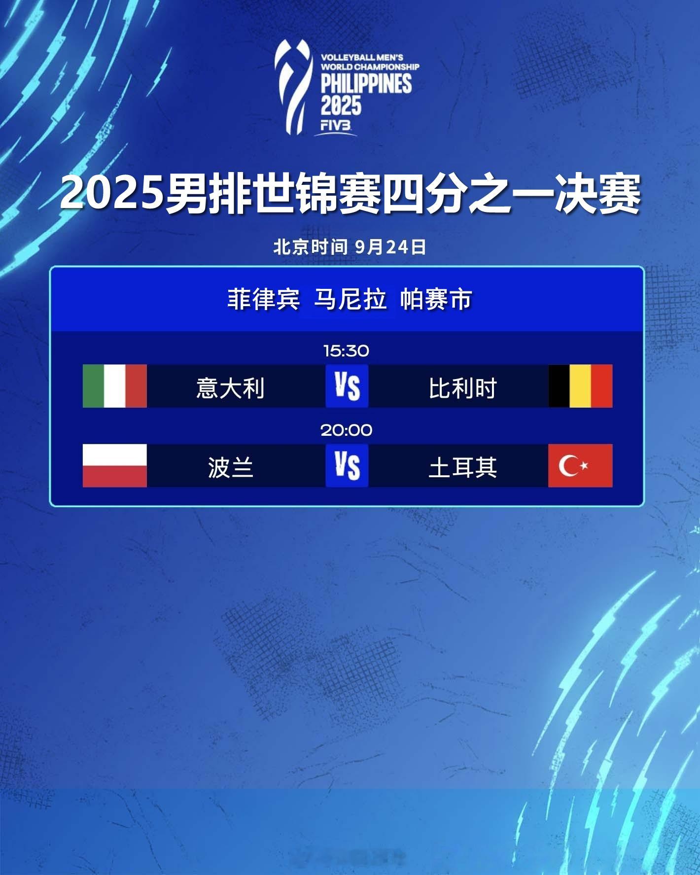 2025男排世锦赛四分之一决赛今日赛程（北京时间）：9月24日（三）15:30