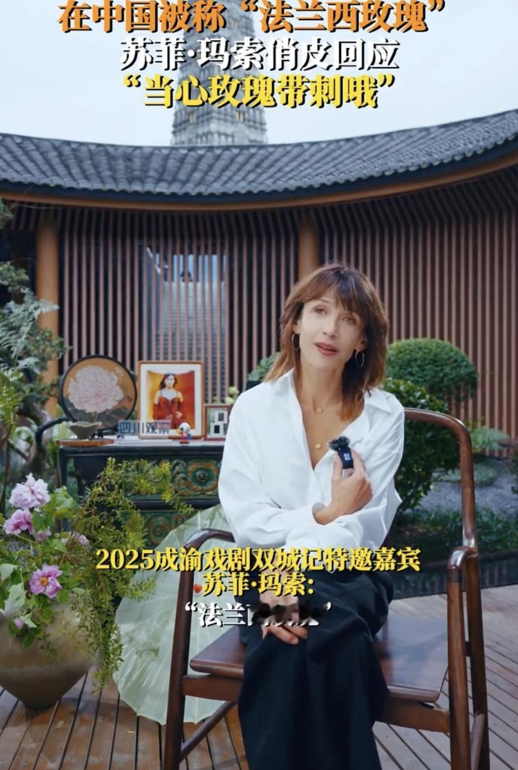 苏菲·玛索最近在成都，面对中国粉丝喊她“法兰西玫瑰”，她俏皮地回了一句：“当心玫